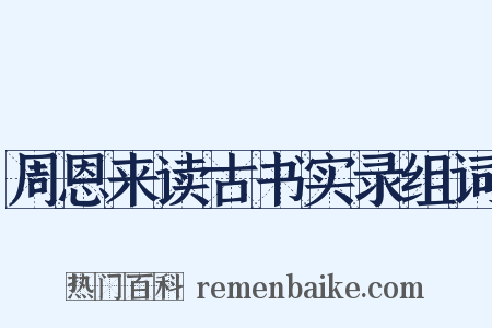 周恩来读古书实录组词是什么意思的图片